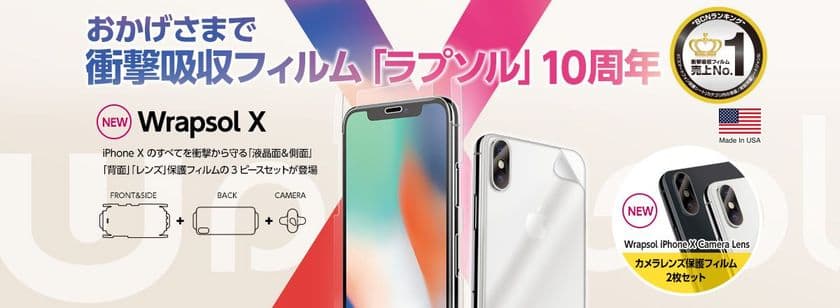 スマホの衝撃吸収フィルム「Wrapsol(ラプソル)」　
ブランド10周年を記念しiPhone X専用リミテッドセット発売