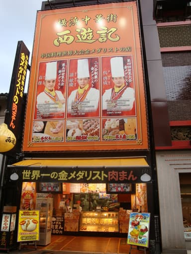 中華街本店