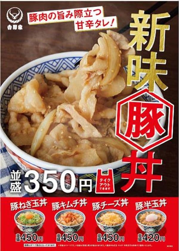 新味『豚丼』発売のお知らせ
～豚肉の旨み際立つ甘辛タレで、さらにおいしくブラッシュアップ～