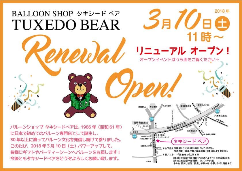 日本初のバルーン専門店、よりライブ感ある店舗へリニューアル！
回遊性を高め「バルーンショップタキシードベア」3/10にオープン