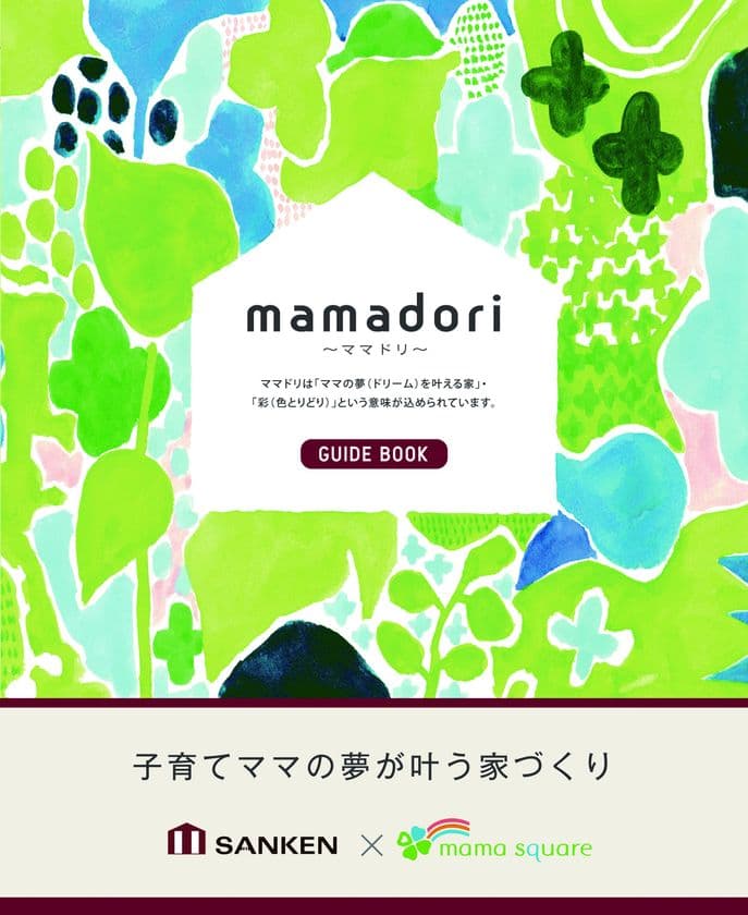 3,000以上の子育て住宅の家づくり経験を生かし、
ママの夢が叶う家づくりを加速　
「ママスクエア」100人のママの声を参考に
集大成となるガイドブックを作成