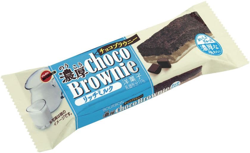 ブルボン、濃厚なミルク味のブラウニー
「濃厚チョコブラウニーリッチミルク」3月20日(火)に新発売！