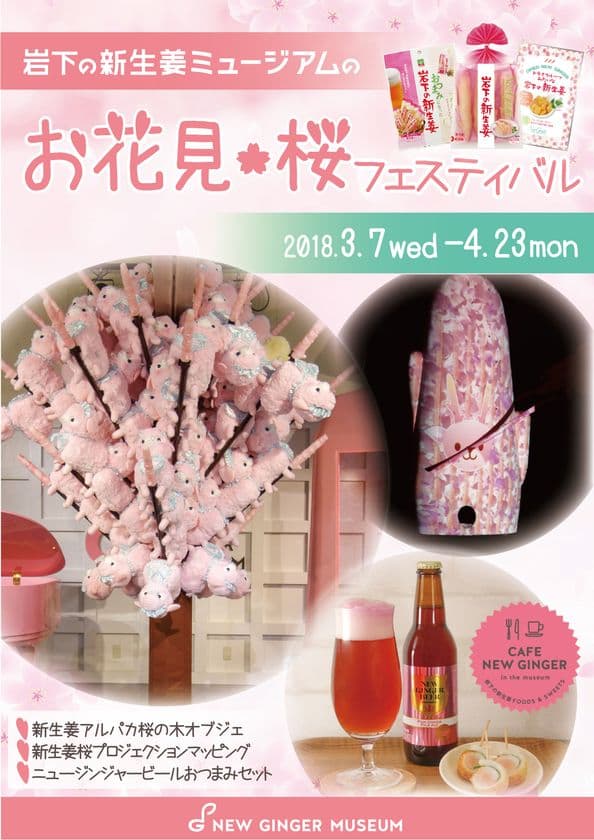 新生姜桜が舞う！お花見イベント開催　
岩下の新生姜ミュージアムで3月7日から4月23日まで実施