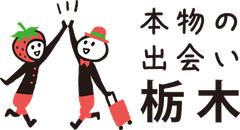 公益社団法人 栃木県観光物産協会