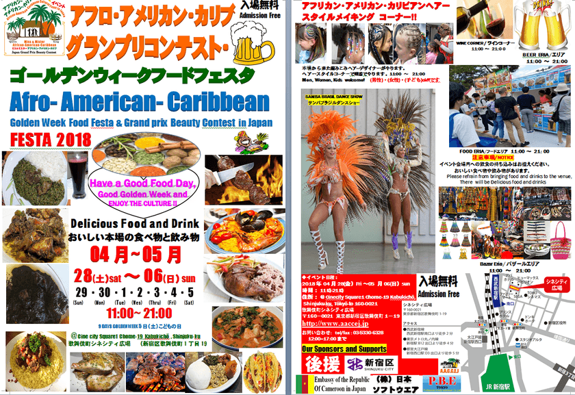 新宿でアメリカ・アフリカ・カリブの“文化”を体験！？
入場無料のエキサイティングなイベント4月28日から実施