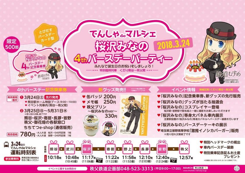 秩父鉄道の鉄道むすめ「桜沢みなの」誕生日をお祝いしよう　
3／24(土)「でんしゃdeマルシェ」　
～桜沢みなの4thバースデーパーティー～運行