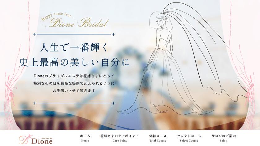 “美肌脱毛×痩身メソッド”のブライダルエステコースが誕生！
全国120店舗展開の美肌脱毛サロン「Dione」で4/1から提供開始