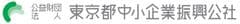 公益財団法人東京都中小企業振興公社