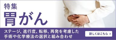 胃がん～ステージ、進行度、転移、再発を考慮した手術や化学療法の選択と組み合わせ