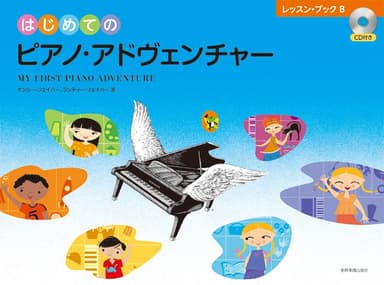 はじめてのピアノ・アドヴェンチャー　レッスン・ブックB