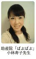 助産院「ばぶばぶ」小林寿子 先生
