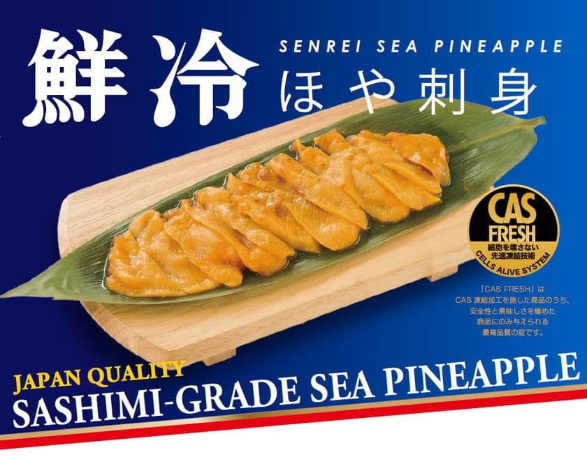 船上で食べるうまさそのまま。CAS凍結の「ほや」新発売
～鮮度と技術でこれまでの「ほや」のイメージが変わる～
