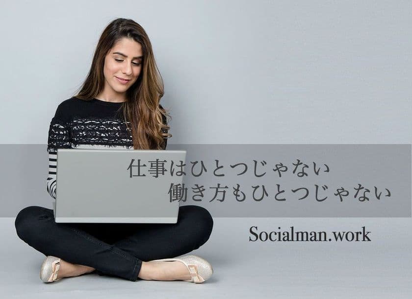 ブラックな働き方を撲滅！？働き方改革AIプラットフォーム
「ソーシャルマン」がホワイトデーの3/14にローンチ