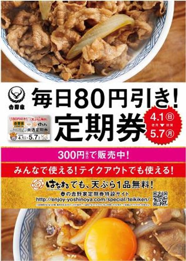 みんなで使える！テイクアウトでも使える！
『毎日80円引き！定期券』発売のお知らせ