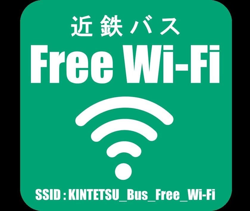 【近鉄バス】４月１日（日）から近鉄高速バス全線において
無料Wi-Fi サービスKINTETSU BUS Free Wi-Fi
 の提供を開始