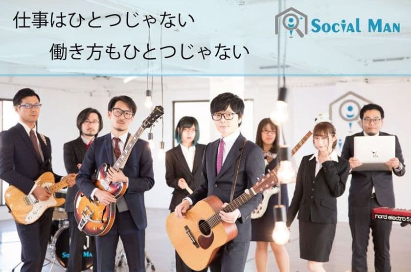 ホワイト社会を目指す「AI求人サービス」のローンチに合わせ
　働き方改革バンド「ソーシャルマン」メジャーデビュー！