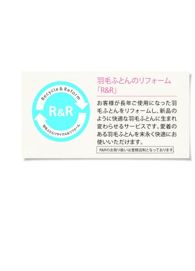 羽毛ふとんのリフォーム「R＆R」説明