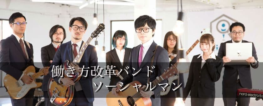 働き方改革バンド、ソーシャルマンが
メジャーデビュー曲「ソーシャルマン」をリリース！