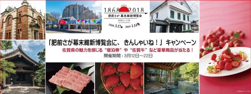 「肥前さが幕末維新博覧会」開催記念！
豪華Facebookキャンペーン
