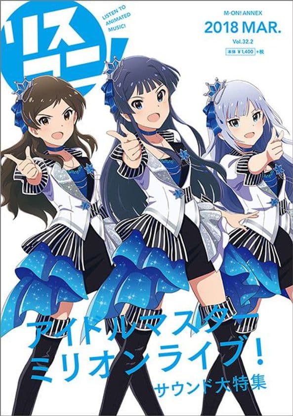 リスアニ！別冊「アイドルマスター」
音楽大全の最新号は本日3月12日（月）発売！
