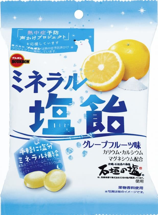 ブルボン、「ミネラル塩飴」を3月27日(火)に販売開始！　
環境省参画「熱中症予防声かけプロジェクト」に継続参加