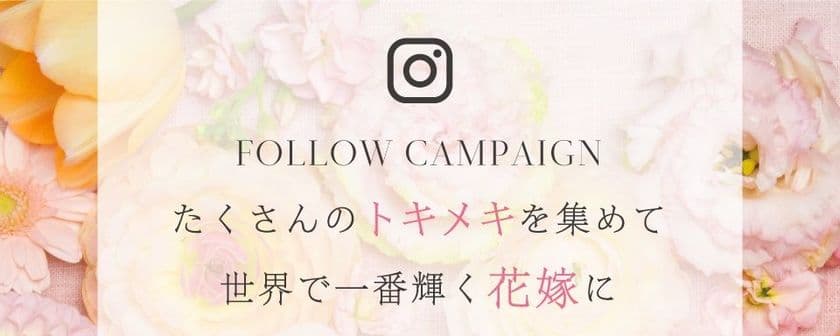 テーマは 「トキメキを集めて、世界で一番輝く花嫁に」
豪華賞品が当たるInstagramキャンペーン「＃しあわせ記念日」開始!