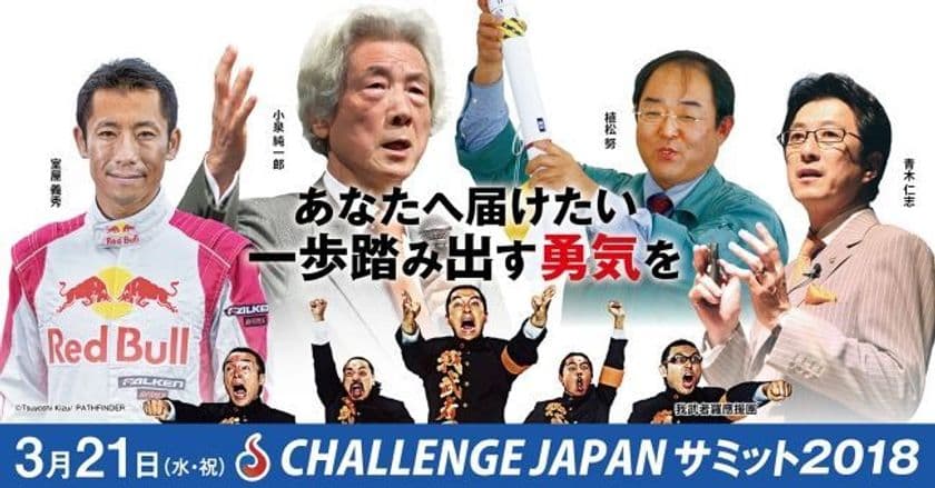 小泉純一郎・植松努・室屋義秀が生き様で語る『挑戦の価値』　
プレゼンテーションイベント
『チャレンジJAPANサミット』が今年も開催！！