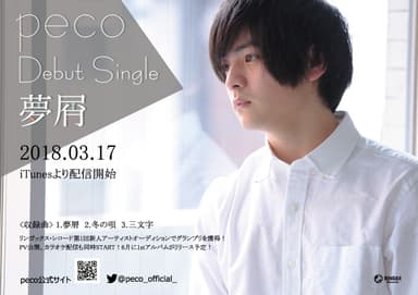 peco／夢屑