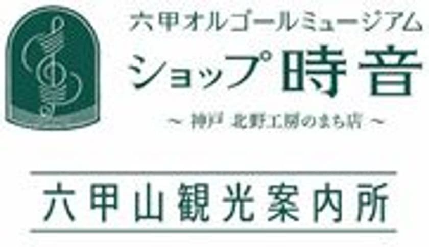 六甲オルゴールミュージアム
ショップ時音　“神戸 北野工房のまち店”
六甲山観光案内所も併設し4月20日(金)に新規オープン