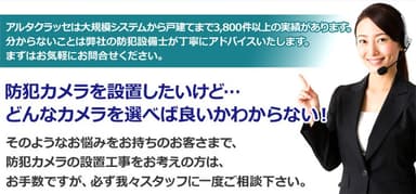 最適な防犯カメラをご提案