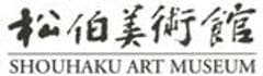 公益財団法人　松伯美術館