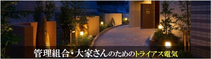 管理組合・大家さんのための電気小売サービスを4月1日開始 
～ ビル・マンション共用部の電気代削減で収益性向上 ～