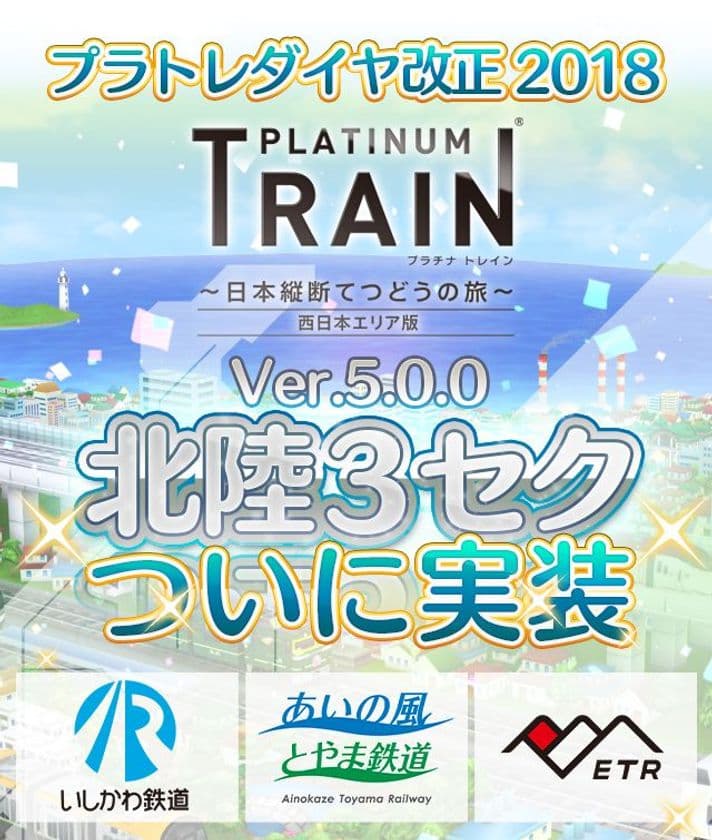 鉄道スゴロクゲーム「プラチナ・トレイン(プラトレ)」が
ver5.0に大型アップデート！
北陸エリアの第3セクター路線＆車両を一挙実装！