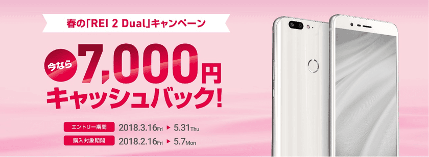 FREETELのスマホ「REI 2 Dual」購入キャンペーン　
7,000円キャッシュバックでお得に！3月16日から開始