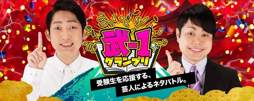 ＜日本初！授業をしない武田塾＞
勉強をテーマとしたお笑いの祭典「武-1グランプリ」決勝を
ニコ生配信！