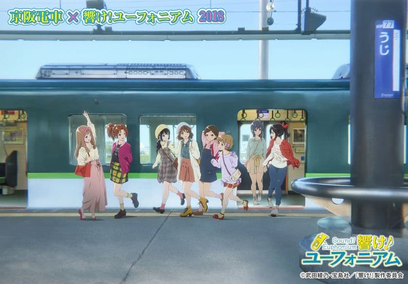 ～宇治が舞台のアニメ「響け！ユーフォニアム」との
コラボレーション企画～
「京阪電車×響け！ユーフォニアム2018」を
3月24日(土)から実施します