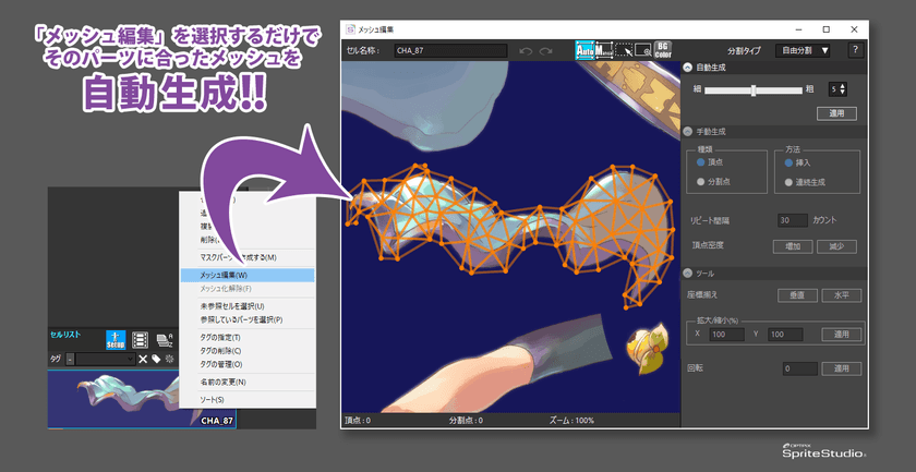メッシュ自動生成機能を実装！
さらに快適に効率よく2Dアニメーションを作成できる
「OPTPiX SpriteStudio」Ver. 6.1 Windows版をリリース