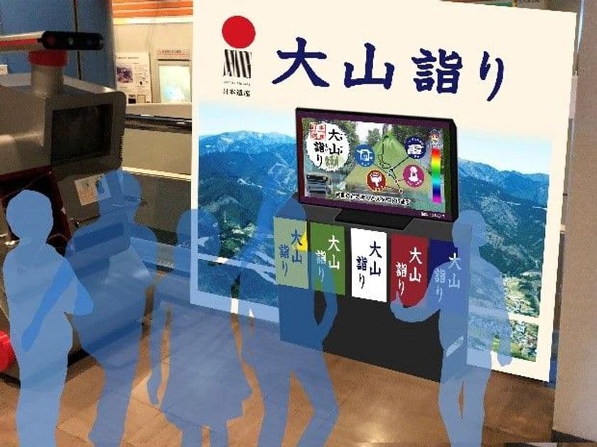 株式会社ラッキーソフト(神奈川県平塚市)は
日本遺産「大山詣り」を題材に開発した
「バーチャルリアリティ大山詣り」を伊勢原市に導入！！