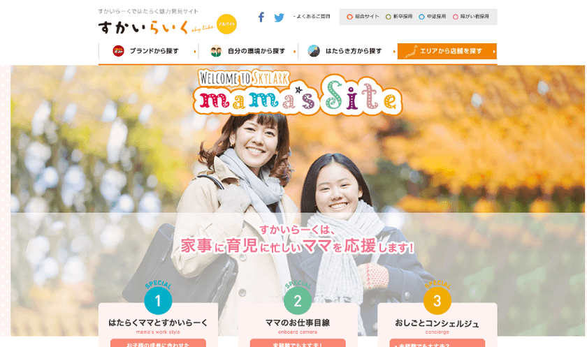すかいらーく、応募だけでなく、相談もできる窓口
『おしごとコンシェルジュ』を新設