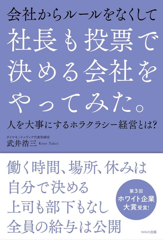 ダイヤモンドメディア、社内取り組みが書籍化　
「社長も投票で決める会社をやってみた。」3/22発売　
～人を大事にするホラクラシー経営とは？～