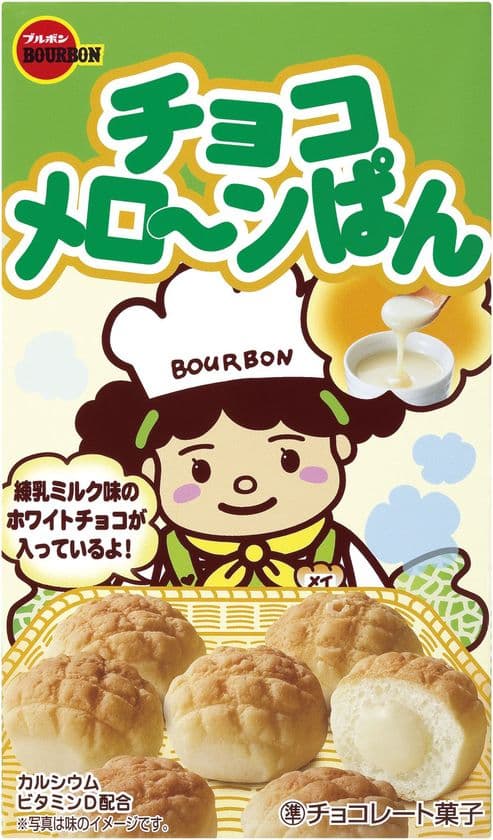 ブルボン、かわいい本格ひとくちパン「チョコあ～んぱん」の
新シリーズ「チョコメロ～ンぱん」を4月3日(火)に発売！