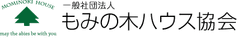 一般社団法人もみの木ハウス協会