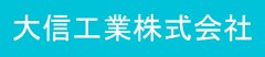 大信工業株式会社