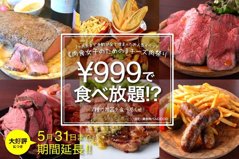 麻布肉バルCiccio、ローストビーフとチーズ食べ放題が999円より！
連日満席で大好評の「肉食女子の為のチーズ肉祭り」
5月31日まで期間延長！