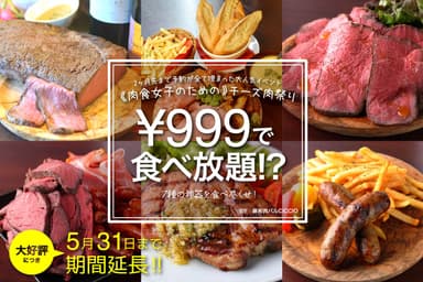 肉食女子の為のチーズ肉祭り