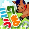 ミクうま！画像