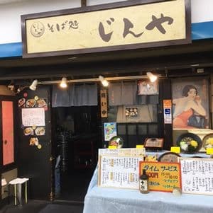 じんや外観