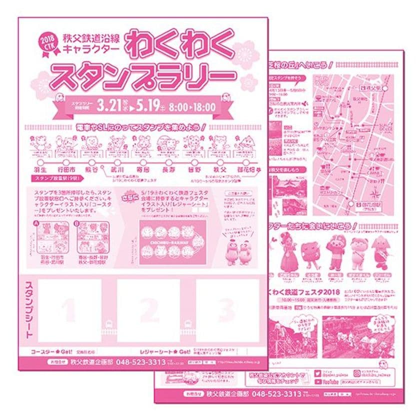 スタンプを集めると秩父鉄道沿線キャラクターの
コースターがもらえる「わくわくスタンプラリー2018」開催！