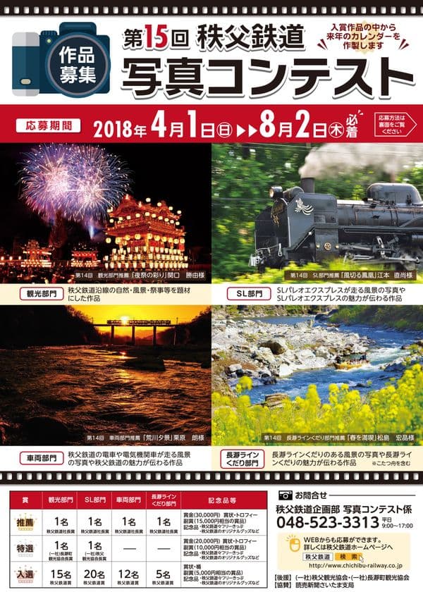 今年は4/1(日)～8/2(木)が応募期間　
第15回秩父鉄道写真コンテスト開催　
入賞作品の中から2019年のカレンダーを作製します！