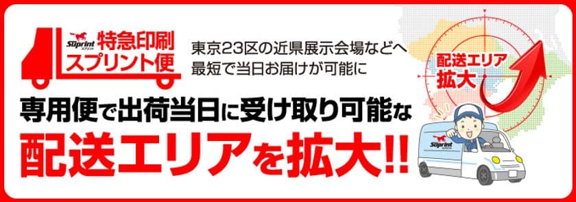 印刷物の即日対応・スプリント便、配送エリアを拡大！
3月22日より、幕張メッセなどイベント会場も対応可能